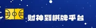 财神到棋牌「中国」官方网站 - CAISHENDAO GAME